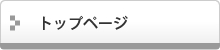トップページ