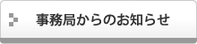 事務局からのお知らせ