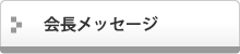 会長メッセージ