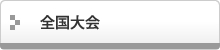 全国大会