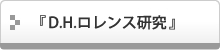 『D.H.ロレンス研究』