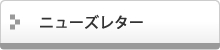 ニューズレター