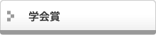 学会賞