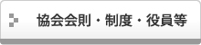 協会会則・制度・役員等