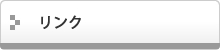 リンク